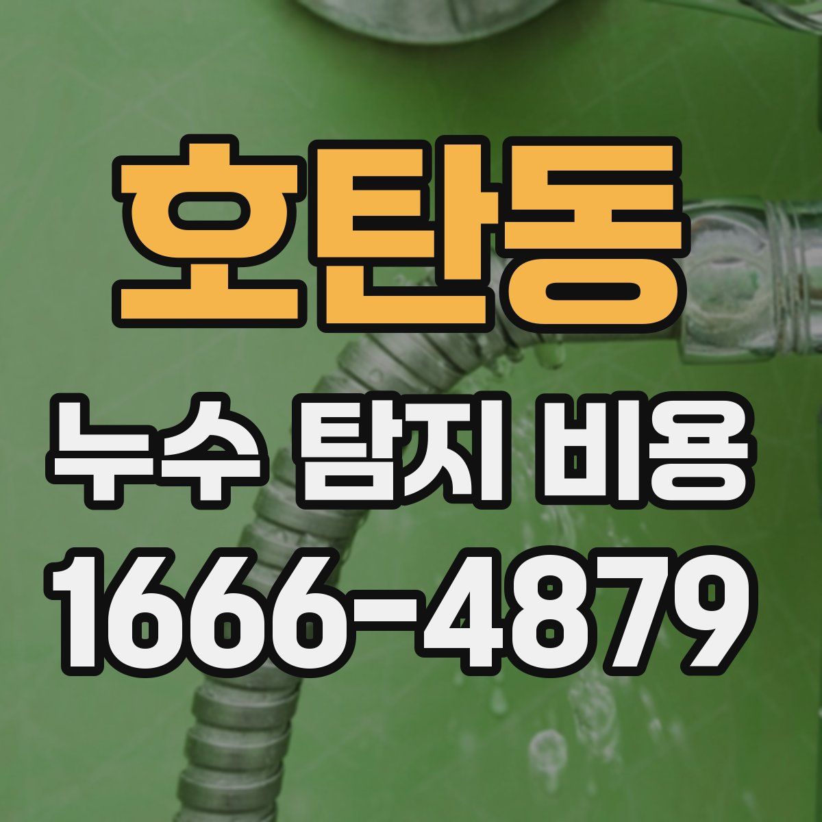 호탄동 누수 탐지 비용