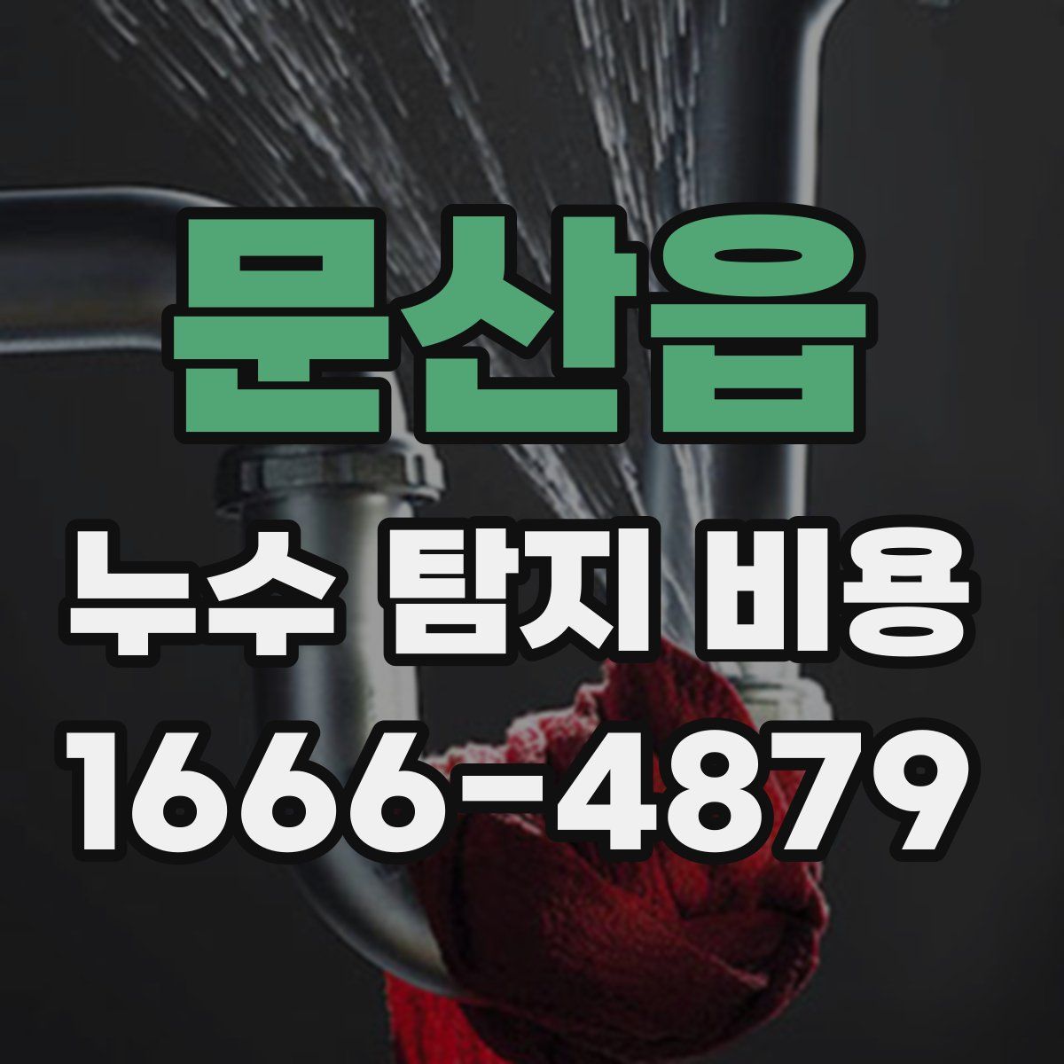 문산읍 누수 탐지 비용