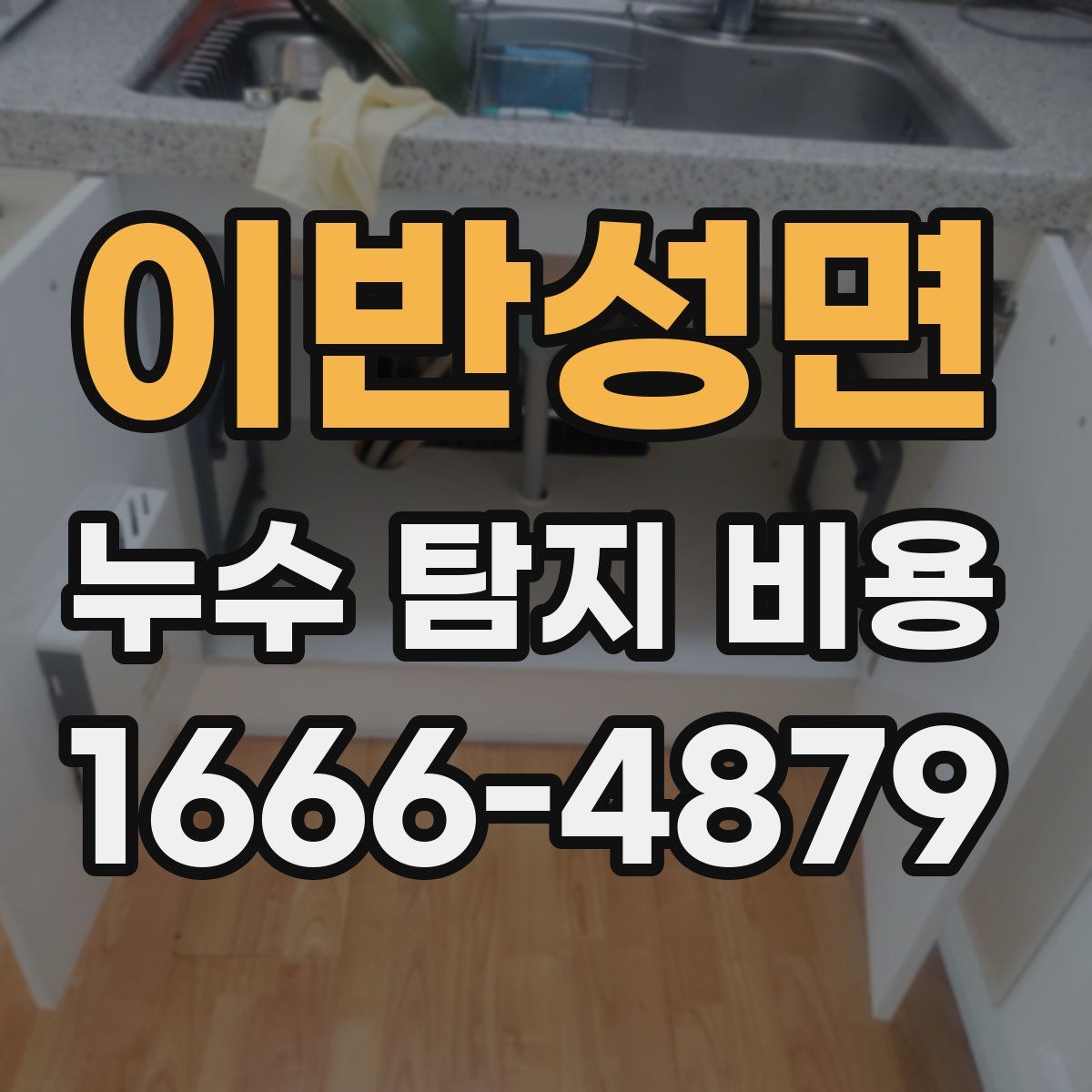 이반성면 누수 탐지 비용