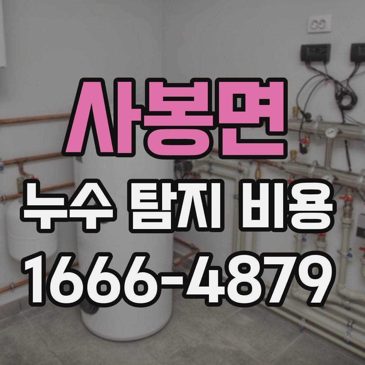 사봉면 누수 탐지 비용
