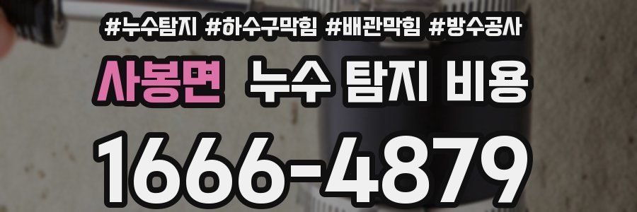 사봉면 누수 탐지 비용