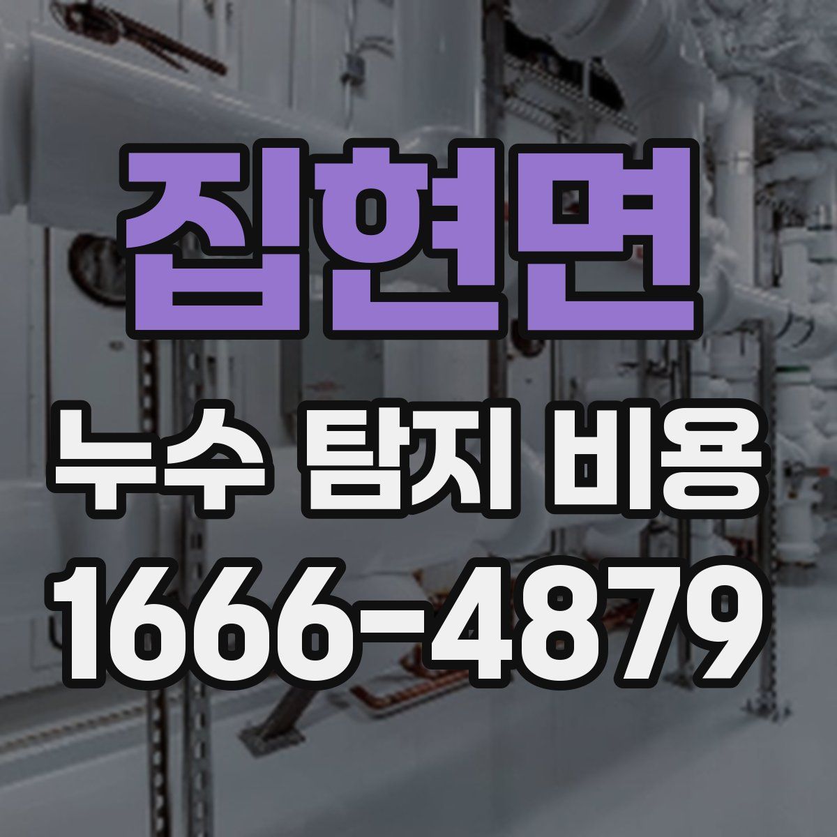 집현면 누수 탐지 비용