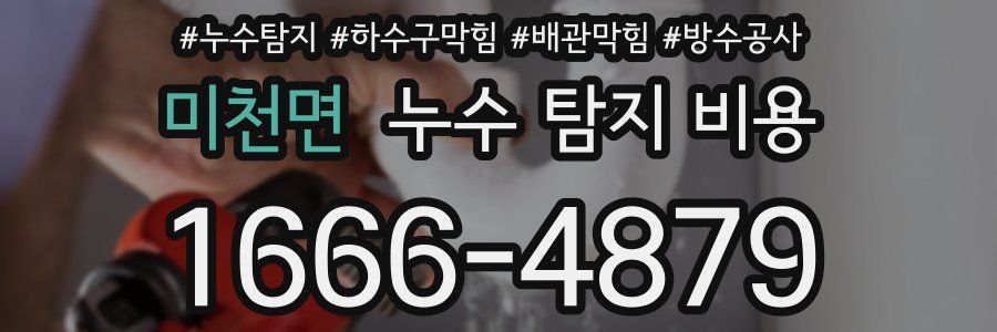 미천면 누수 탐지 비용
