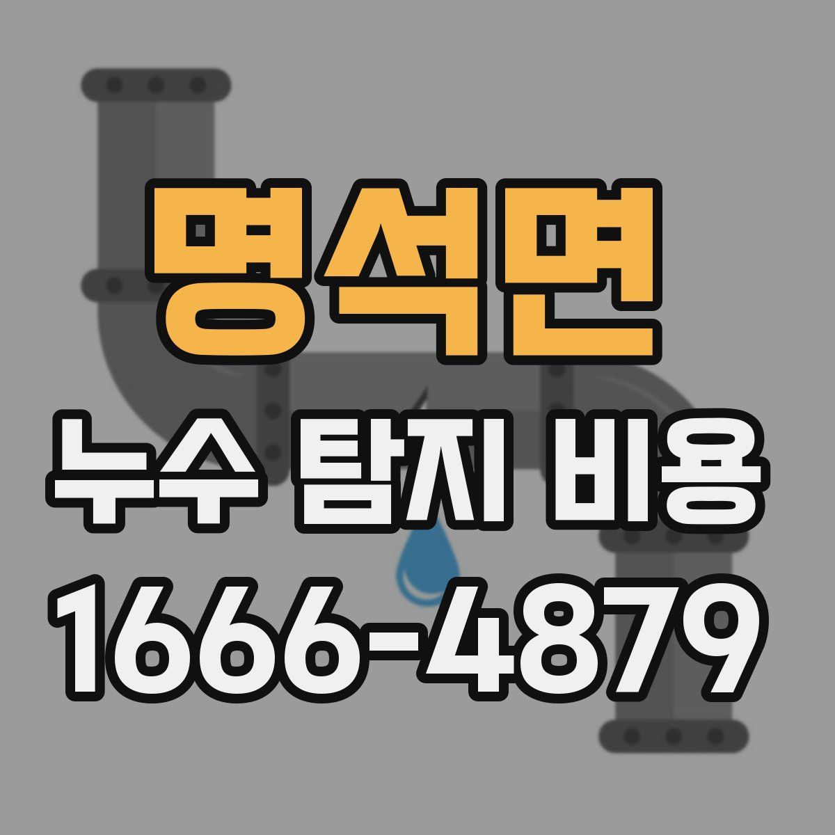 명석면 누수 탐지 비용