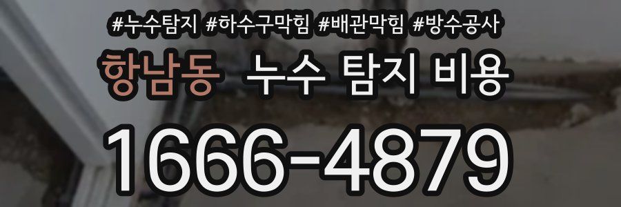 항남동 누수 탐지 비용