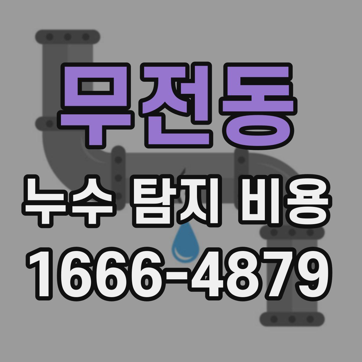 무전동 누수 탐지 비용