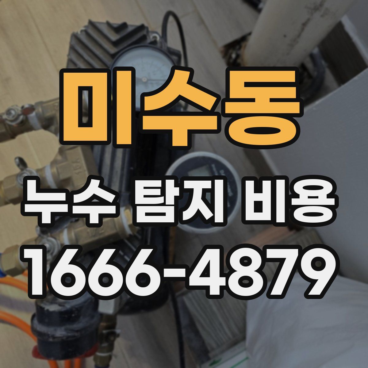 미수동 누수 탐지 비용