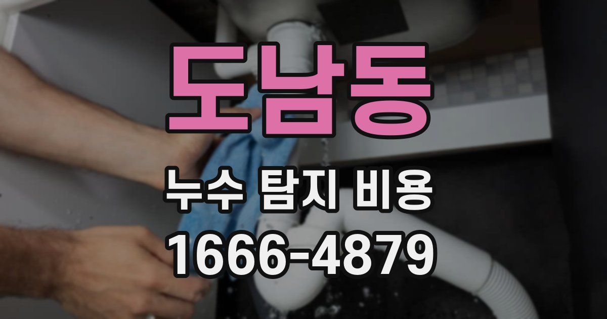 도남동 누수 탐지 비용