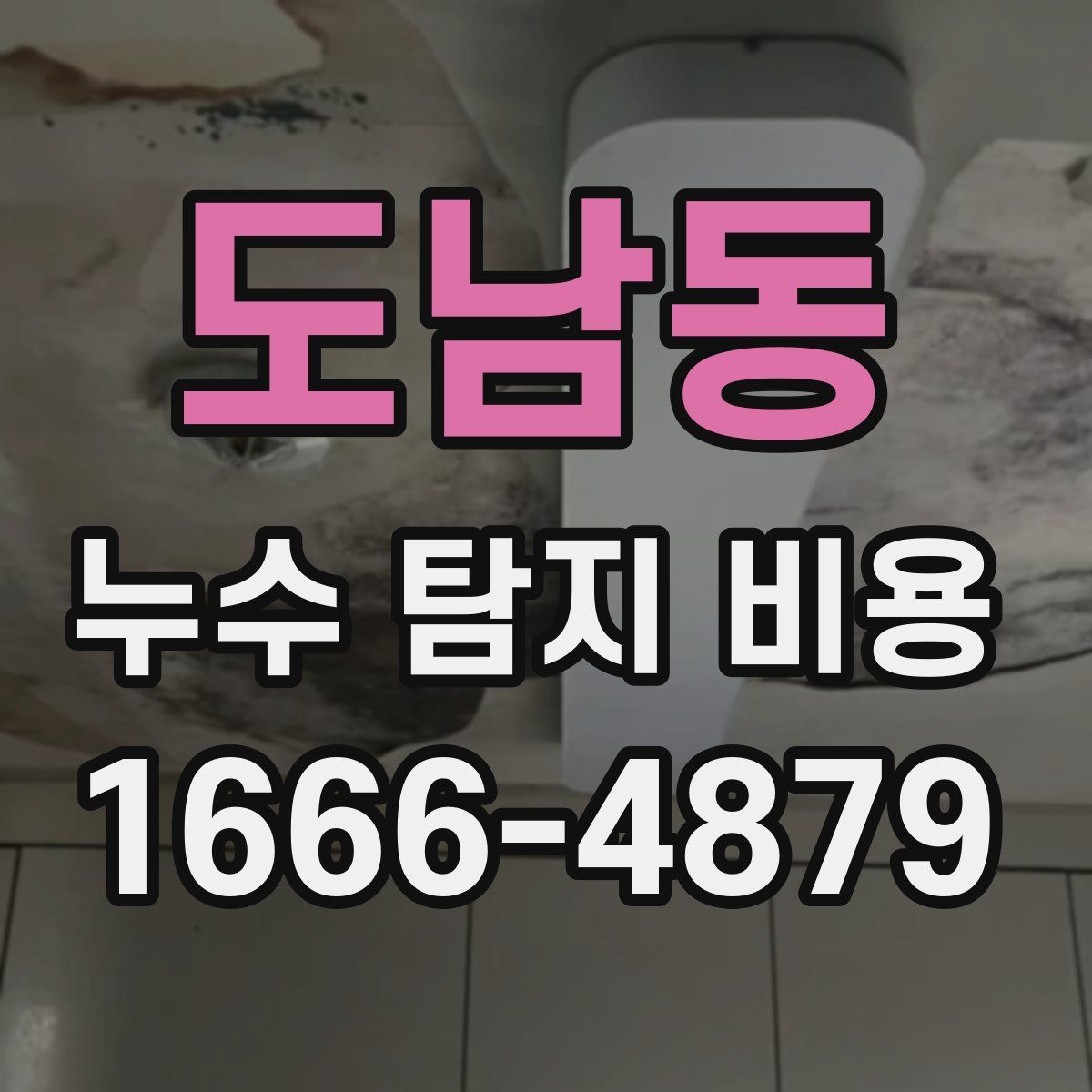 도남동 누수 탐지 비용