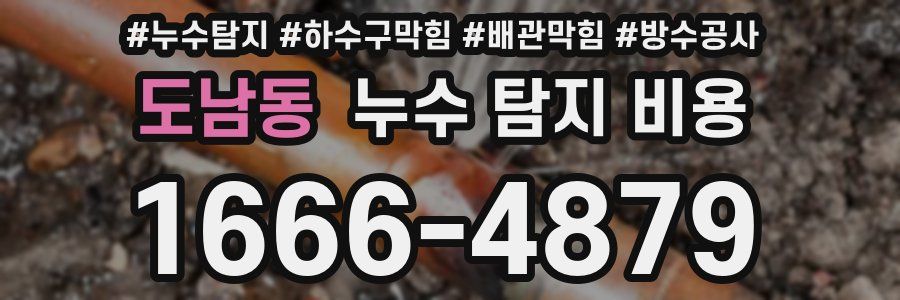 도남동 누수 탐지 비용