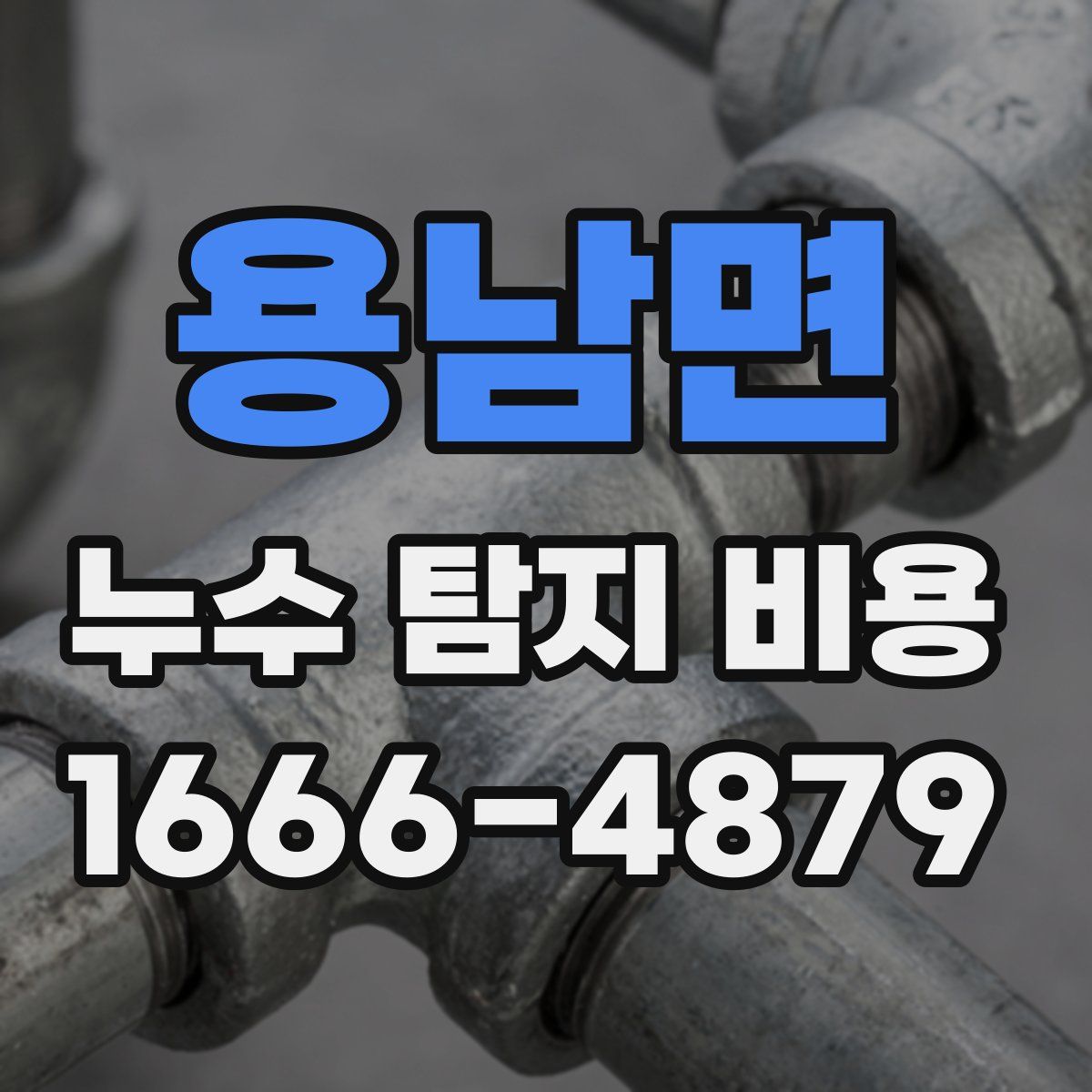용남면 누수 탐지 비용