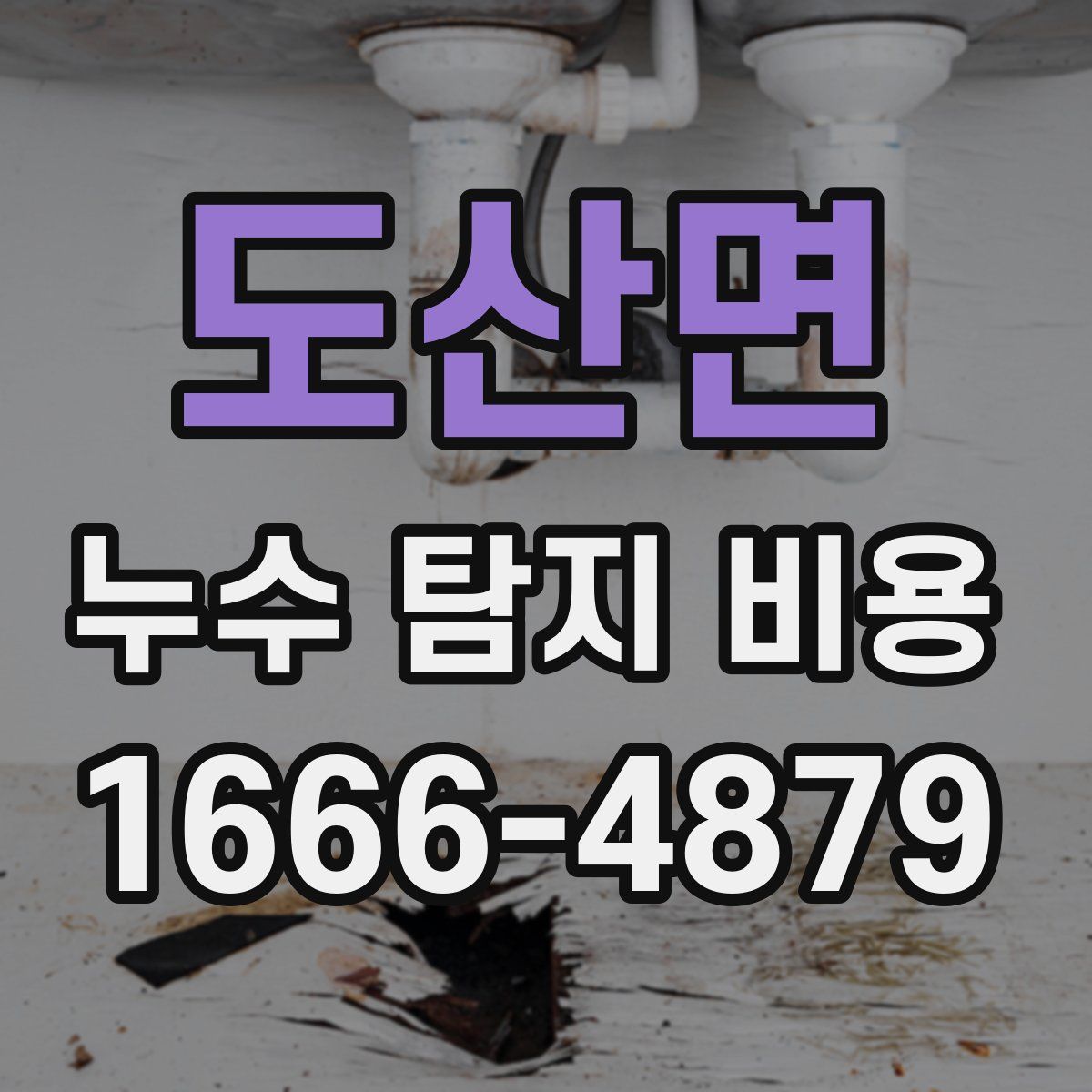 도산면 누수 탐지 비용