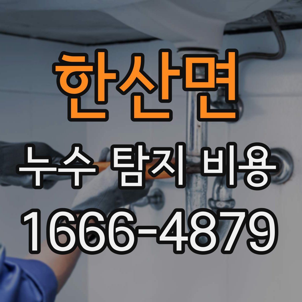 한산면 누수 탐지 비용