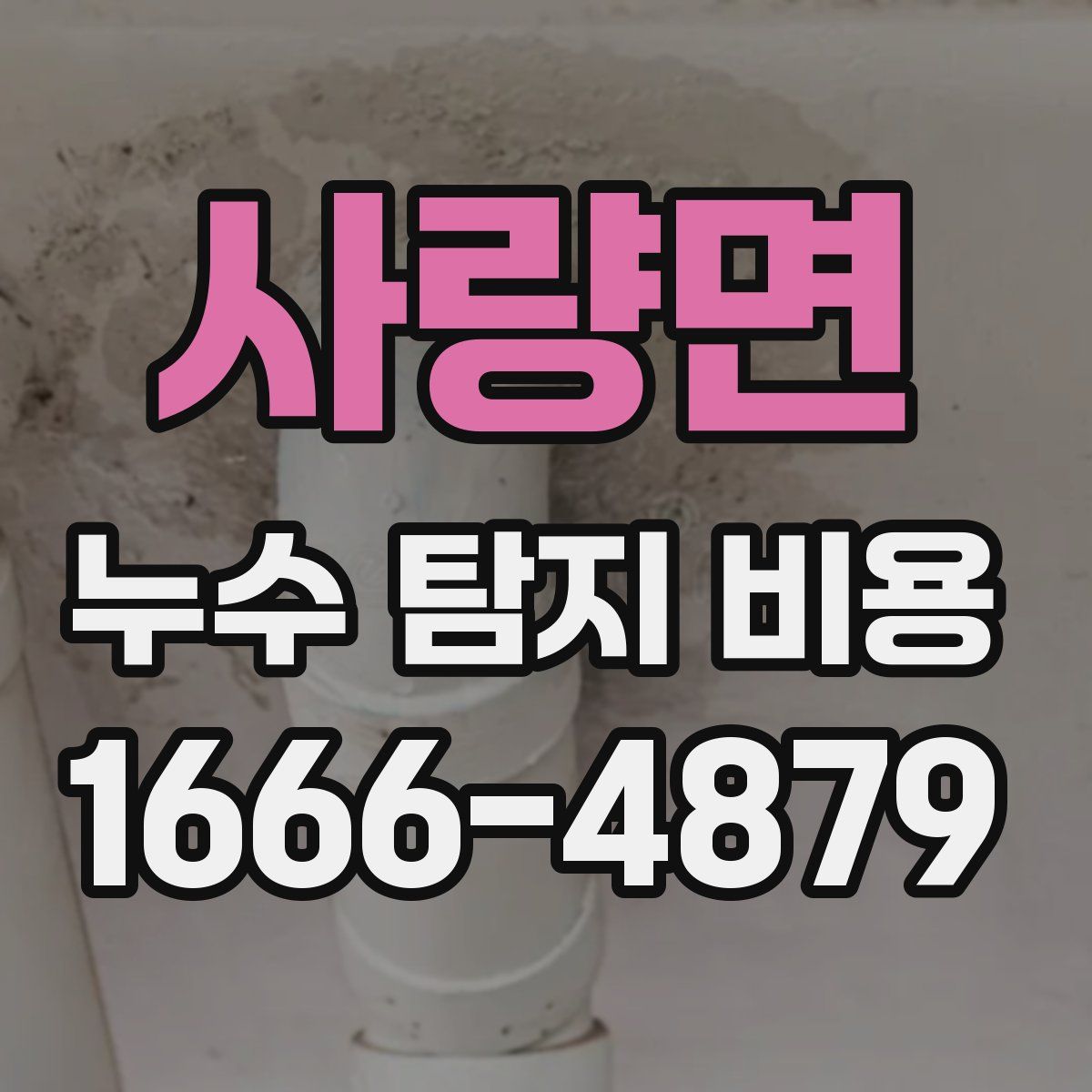 사량면 누수 탐지 비용