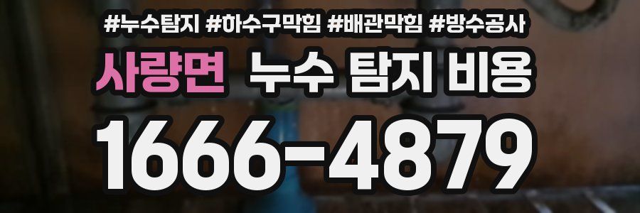사량면 누수 탐지 비용