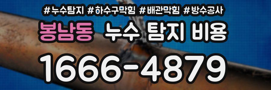 봉남동 누수 탐지 비용