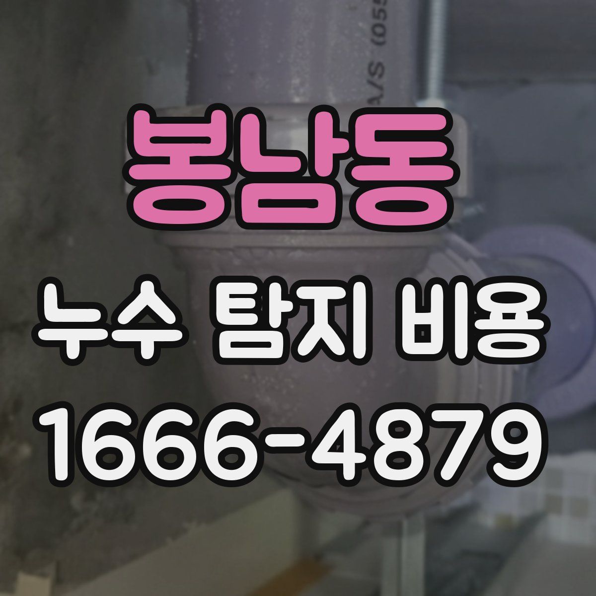 봉남동 누수 탐지 비용