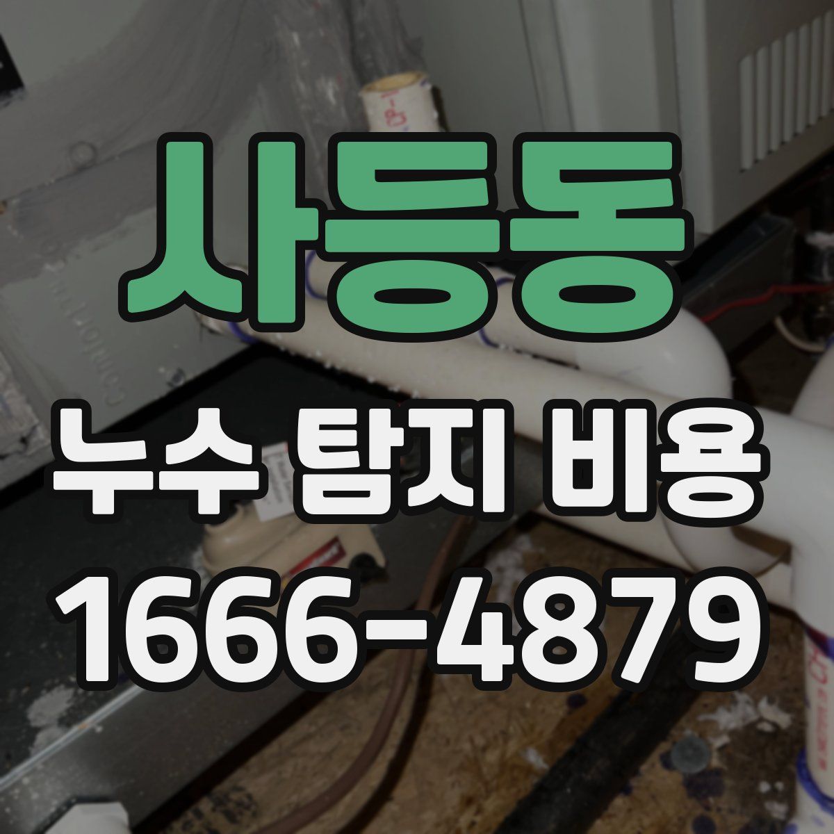 사등동 누수 탐지 비용