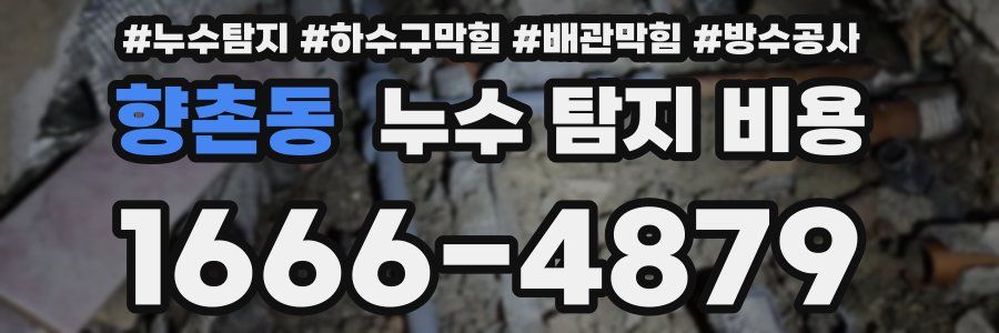 향촌동 누수 탐지 비용