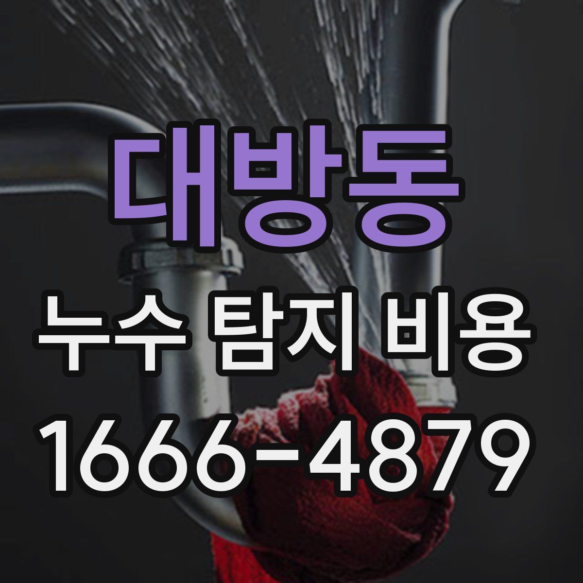 대방동 누수 탐지 비용