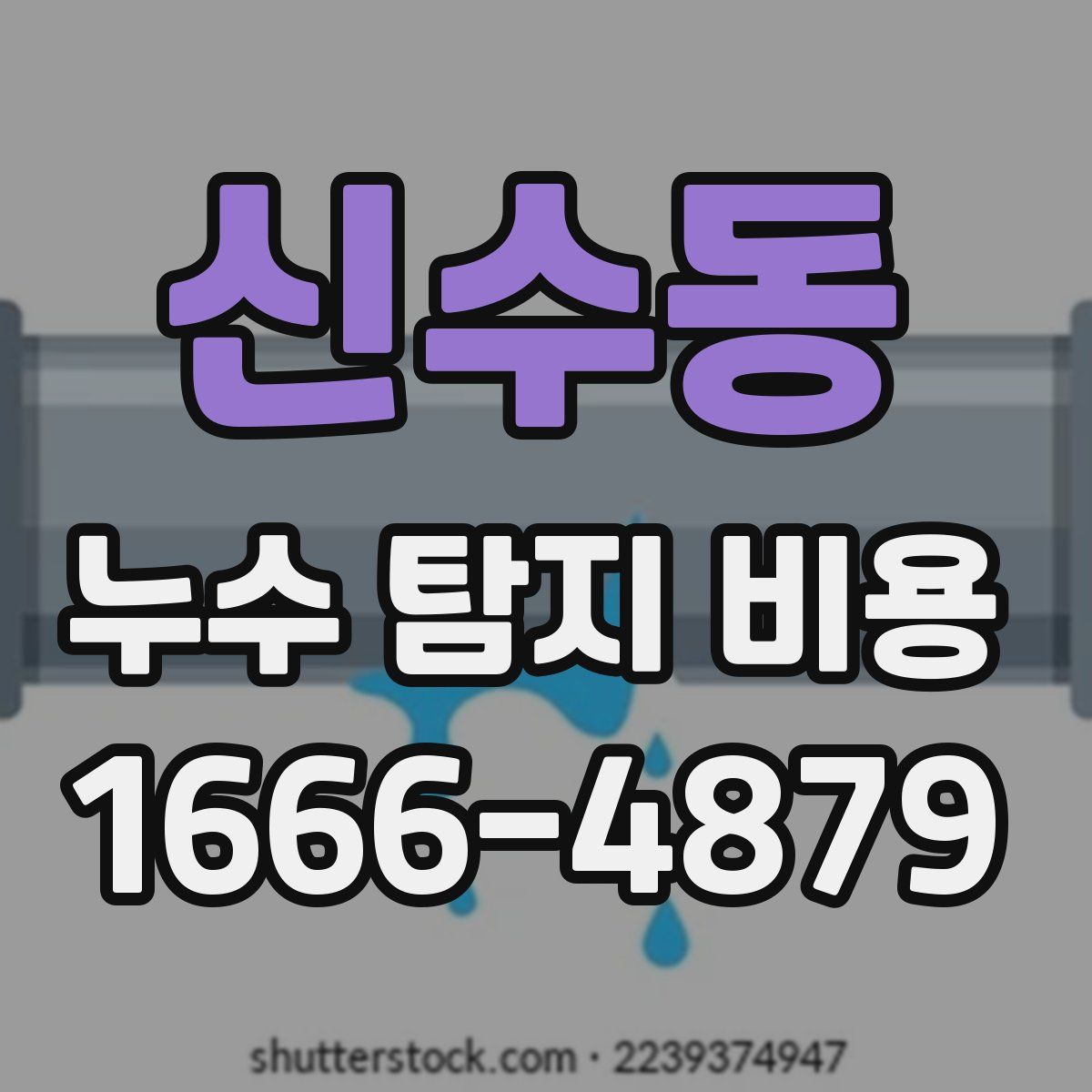 신수동 누수 탐지 비용