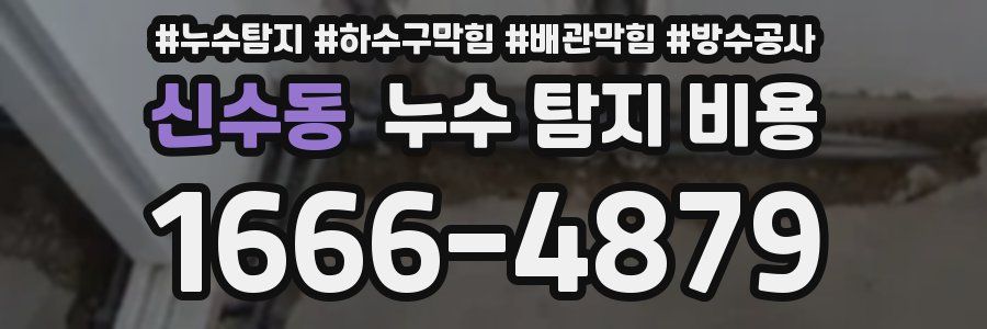 신수동 누수 탐지 비용