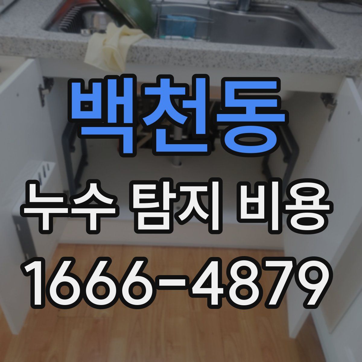 백천동 누수 탐지 비용