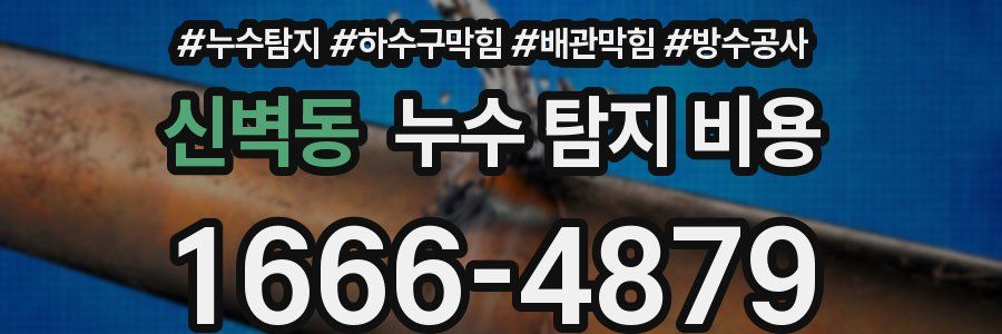 신벽동 누수 탐지 비용