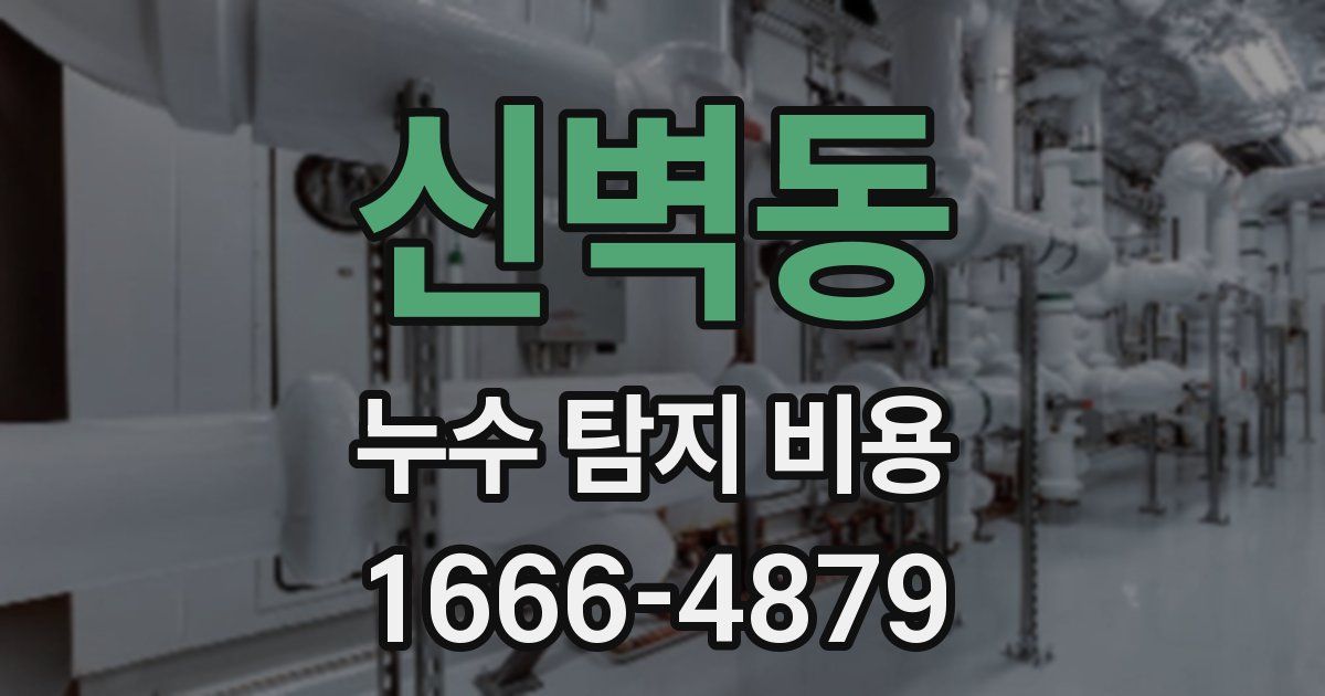 신벽동 누수 탐지 비용