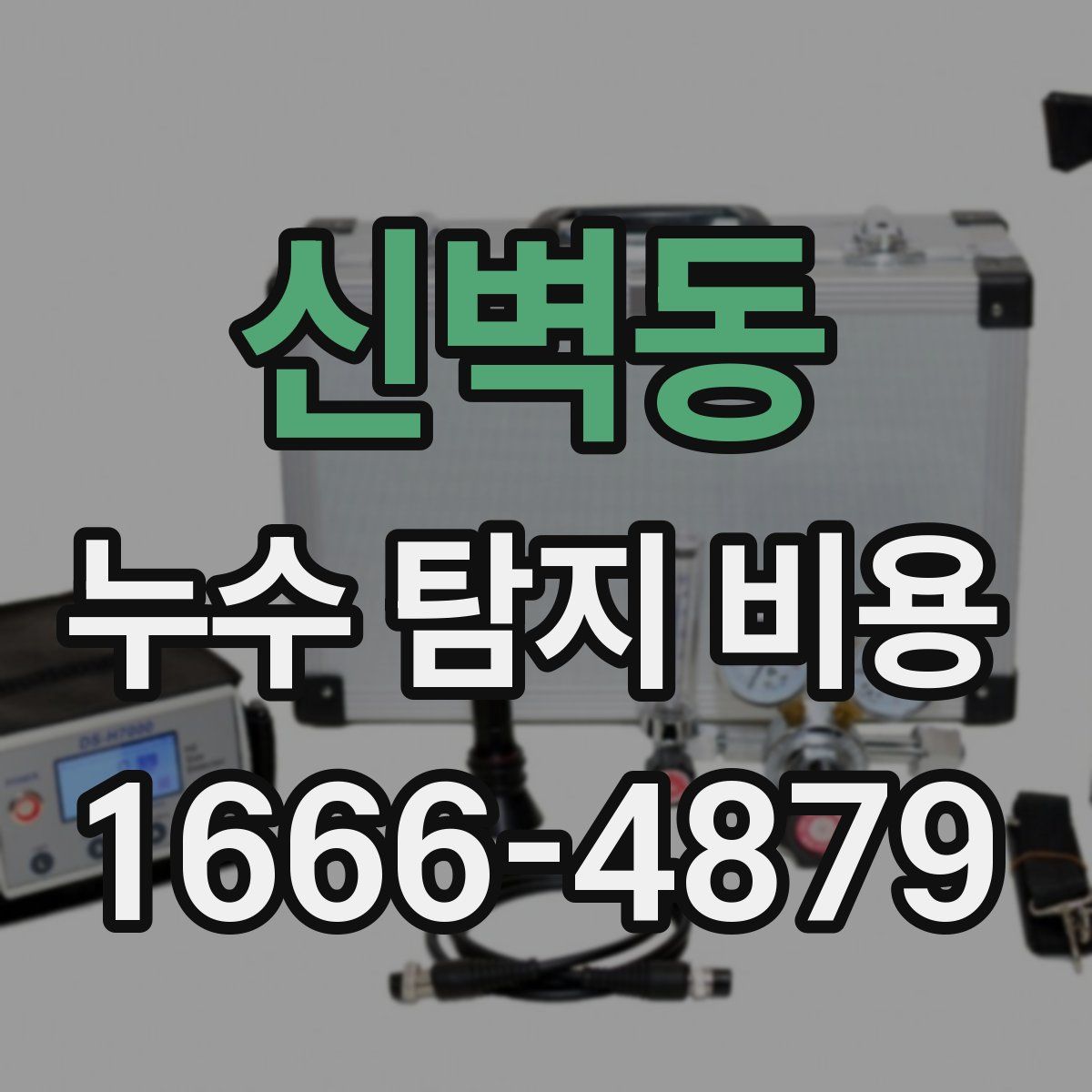 신벽동 누수 탐지 비용