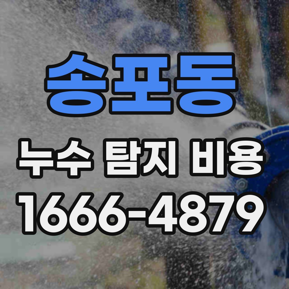 송포동 누수 탐지 비용
