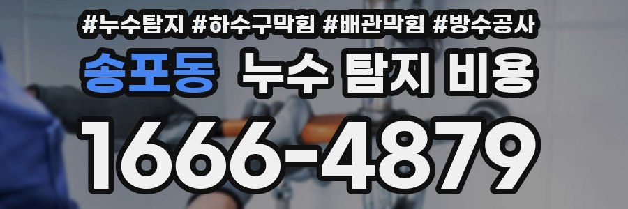 송포동 누수 탐지 비용