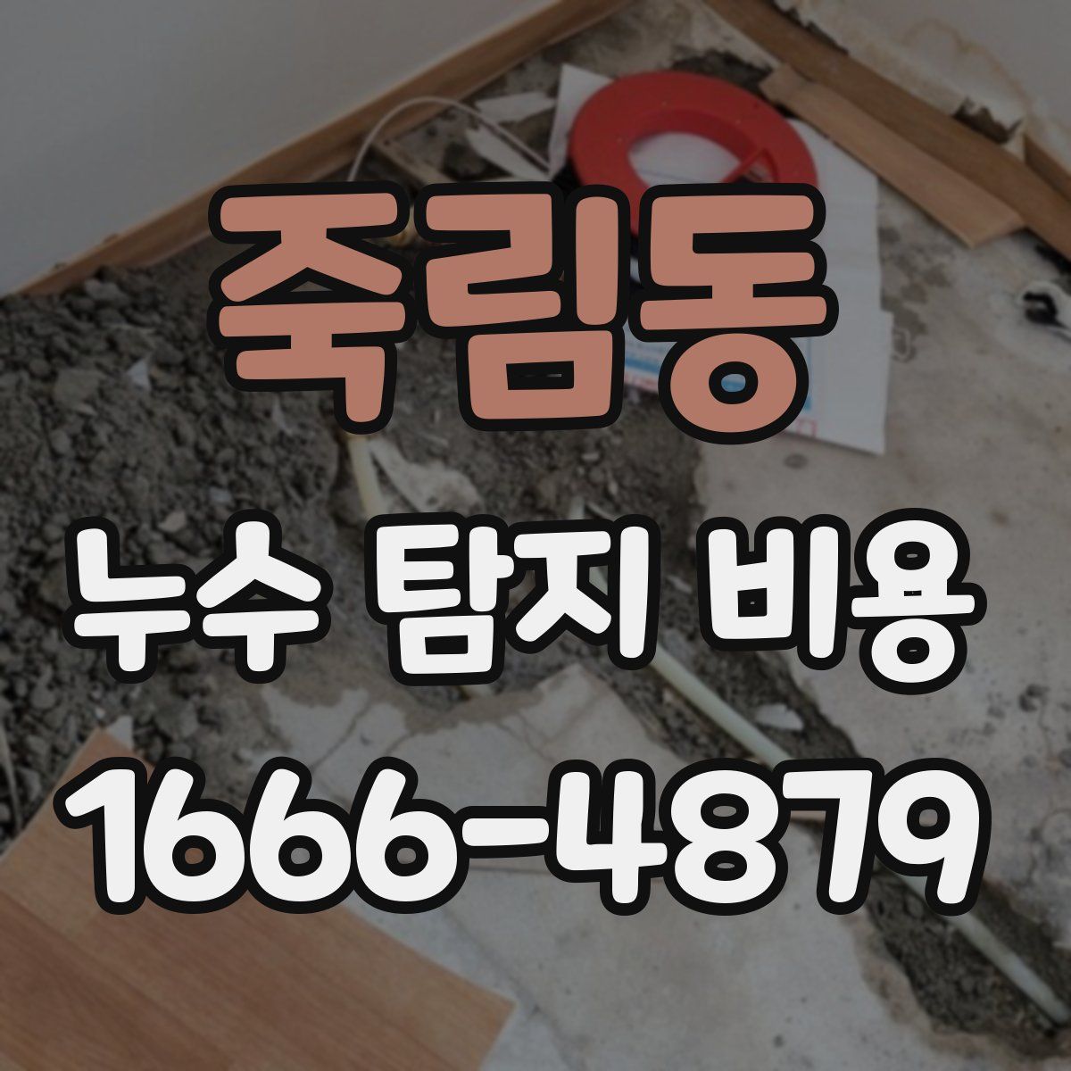 죽림동 누수 탐지 비용