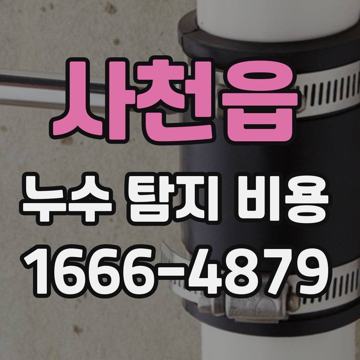 사천읍 누수 탐지 비용