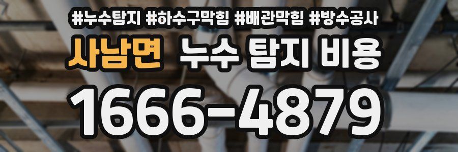 사남면 누수 탐지 비용