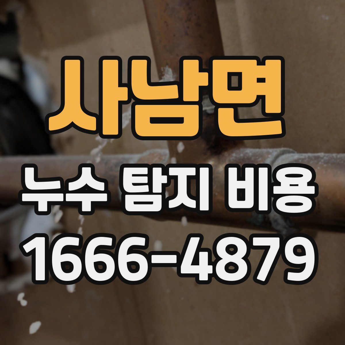 사남면 누수 탐지 비용