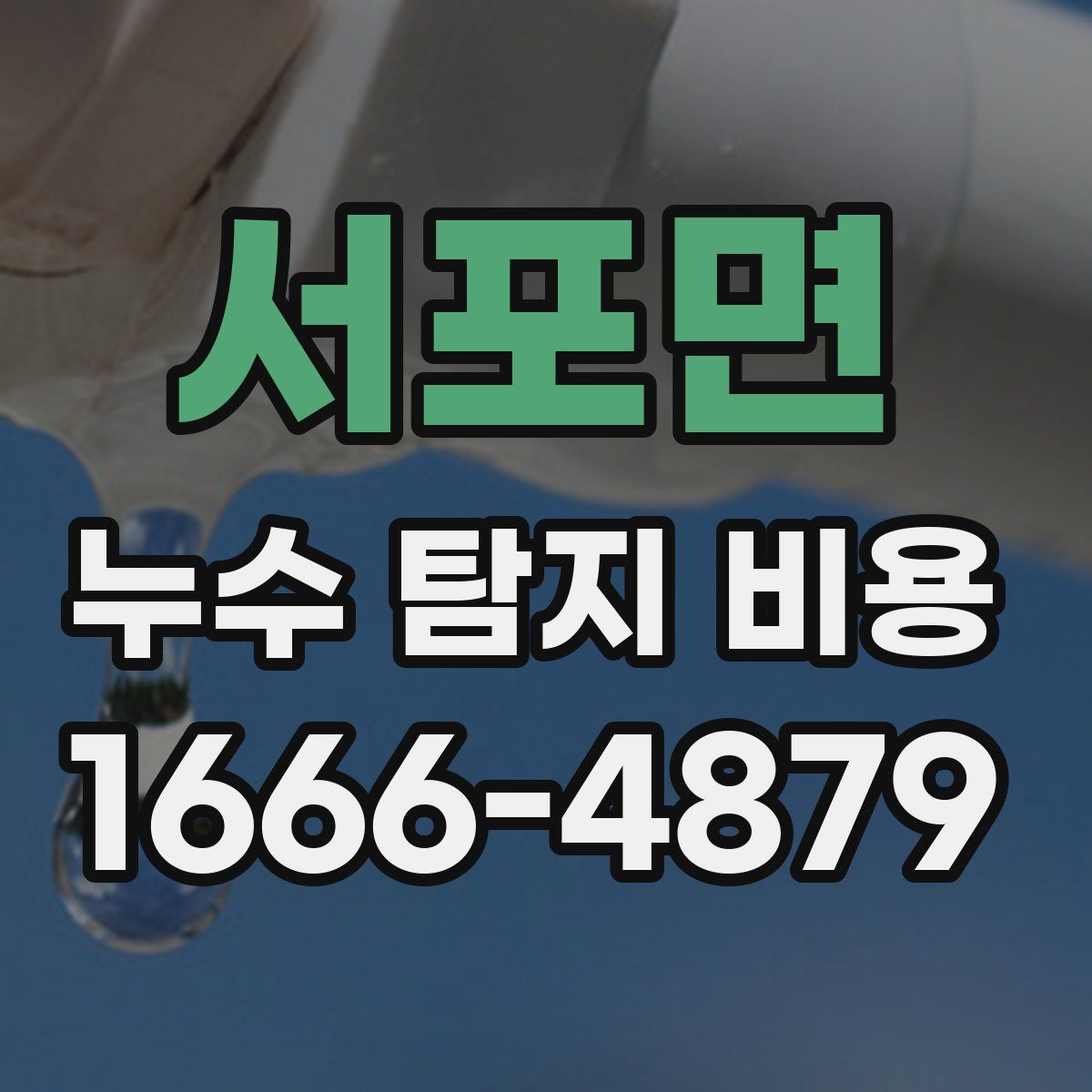 서포면 누수 탐지 비용