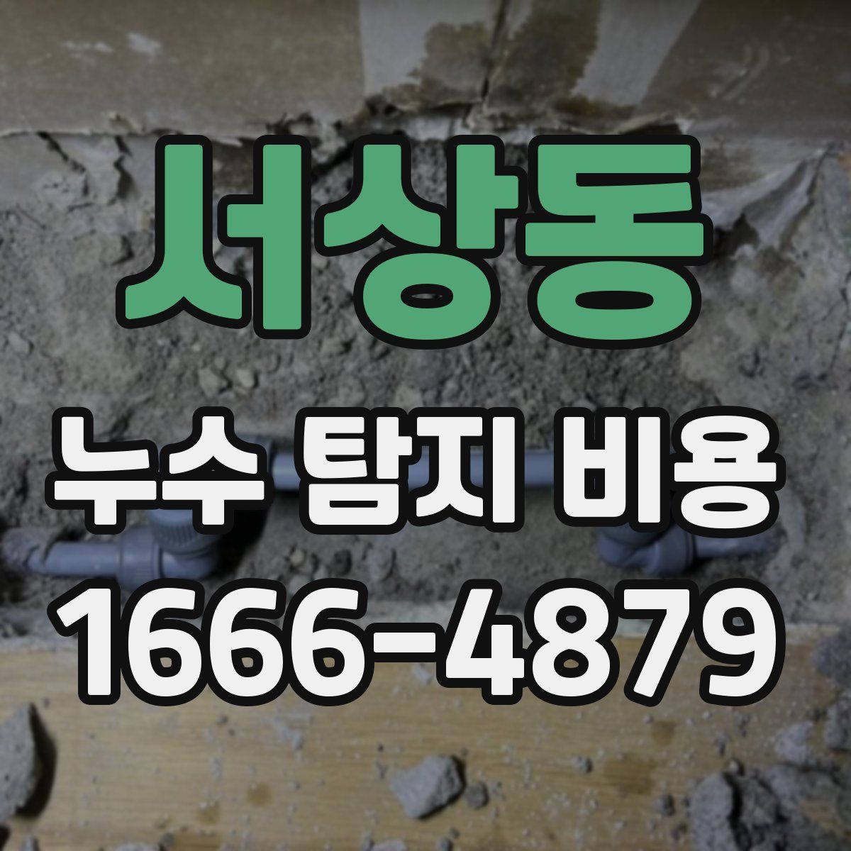 서상동 누수 탐지 비용