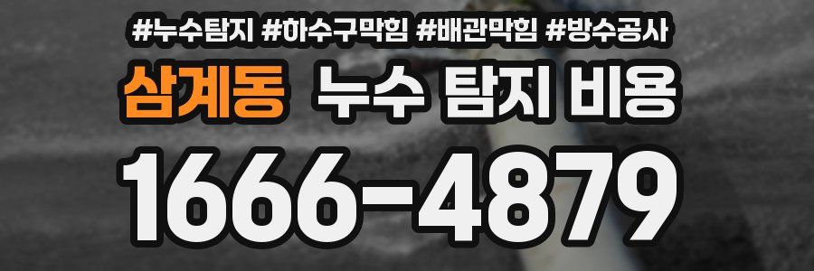 삼계동 누수 탐지 비용