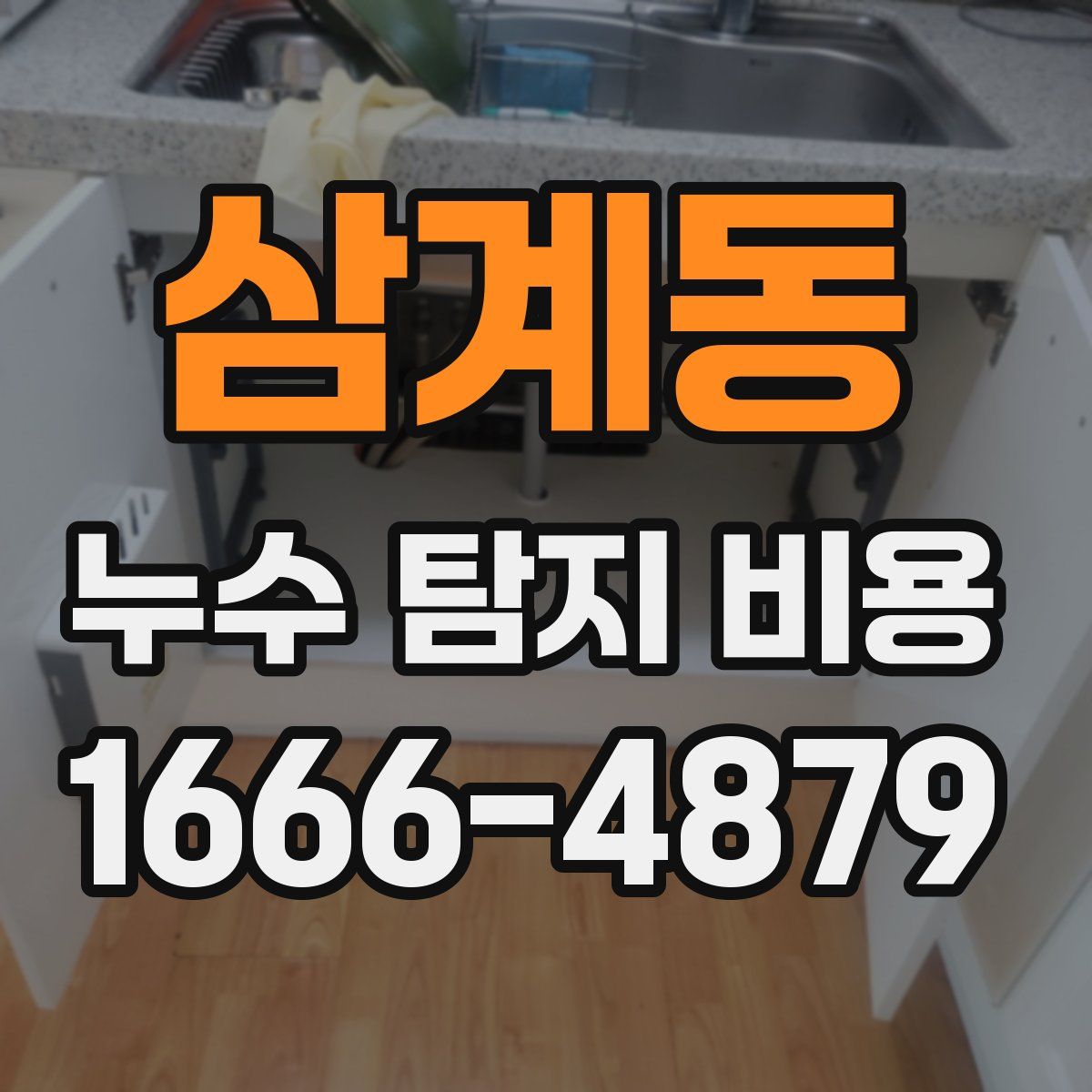 삼계동 누수 탐지 비용