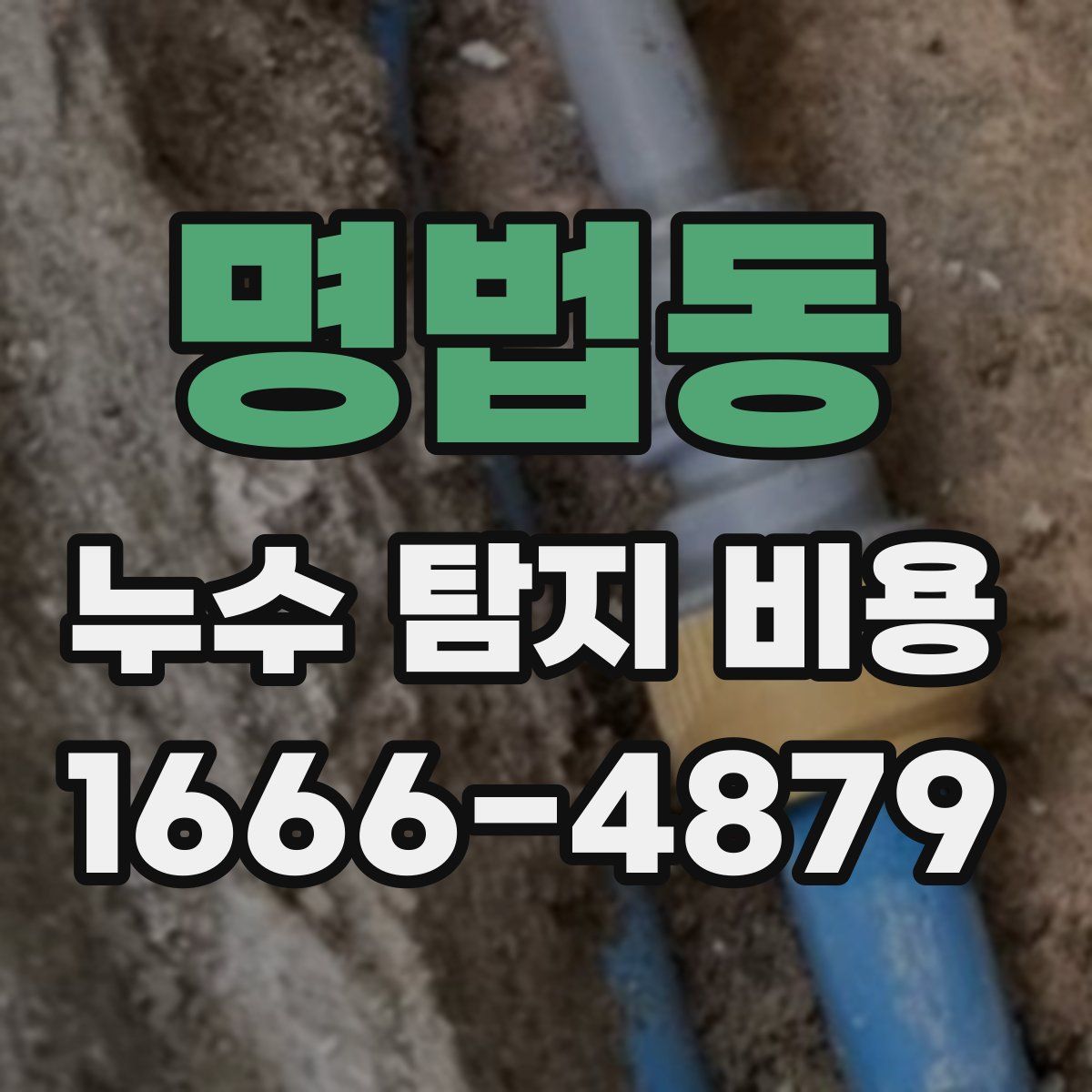 명법동 누수 탐지 비용