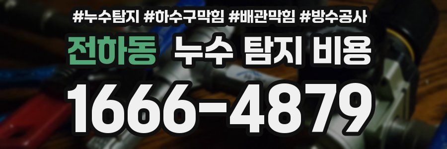 전하동 누수 탐지 비용