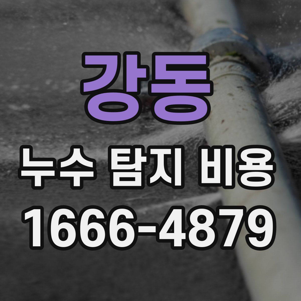 강동 누수 탐지 비용