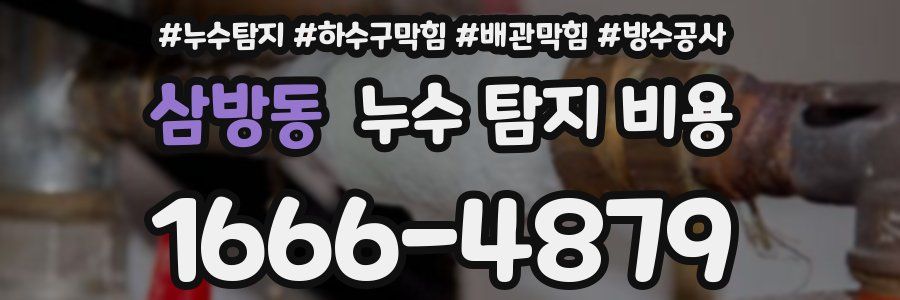 삼방동 누수 탐지 비용