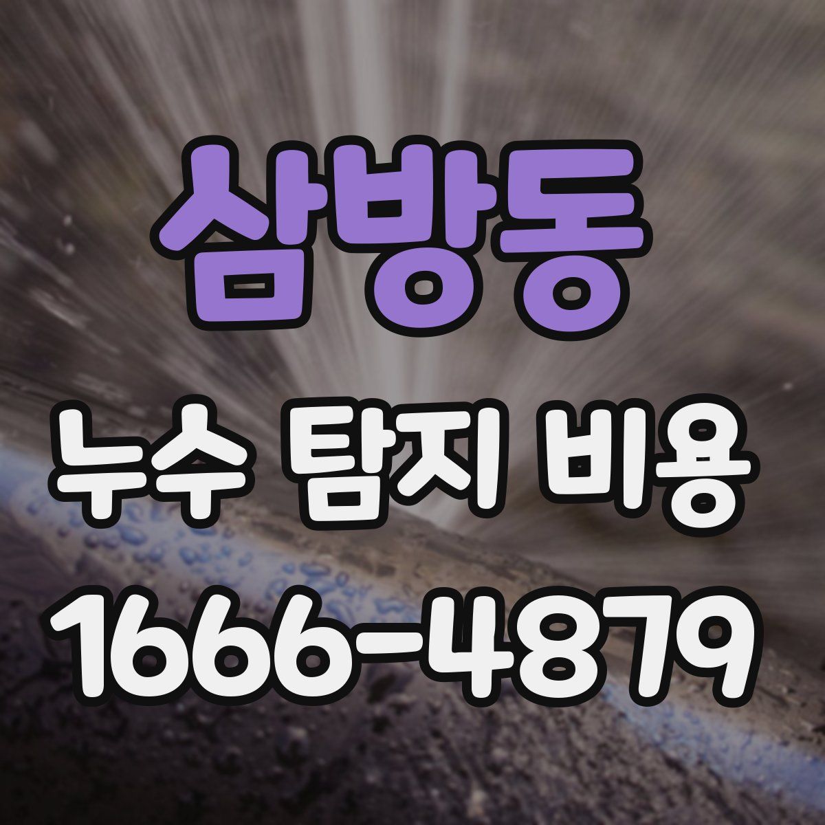 삼방동 누수 탐지 비용