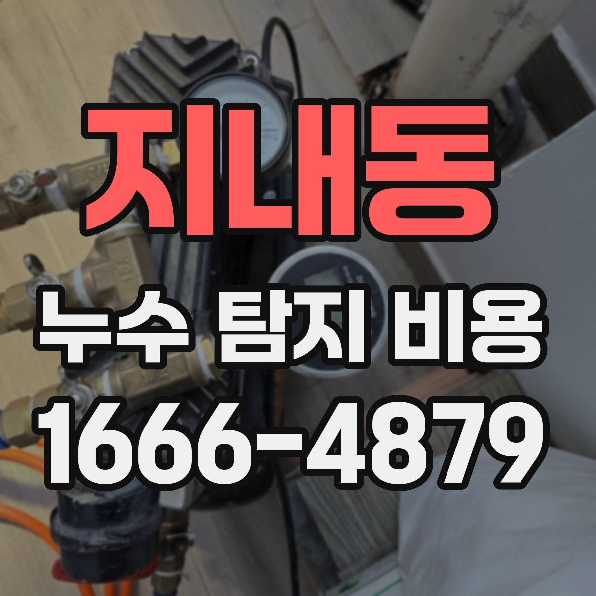 지내동 누수 탐지 비용