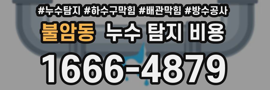 불암동 누수 탐지 비용