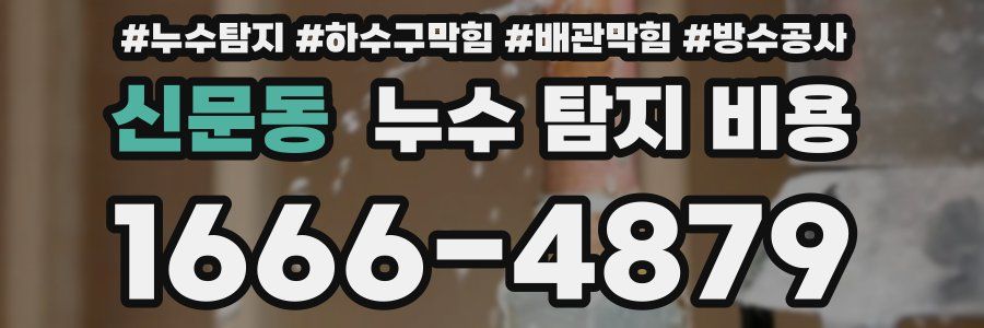신문동 누수 탐지 비용