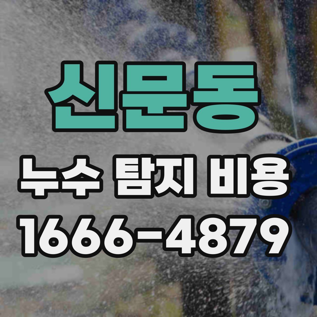 신문동 누수 탐지 비용