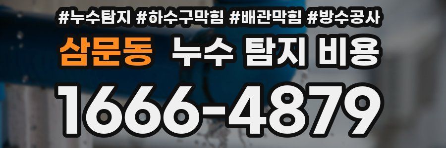 삼문동 누수 탐지 비용